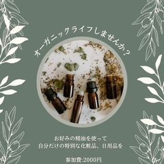 オーガニック化粧品、日用品作り教室