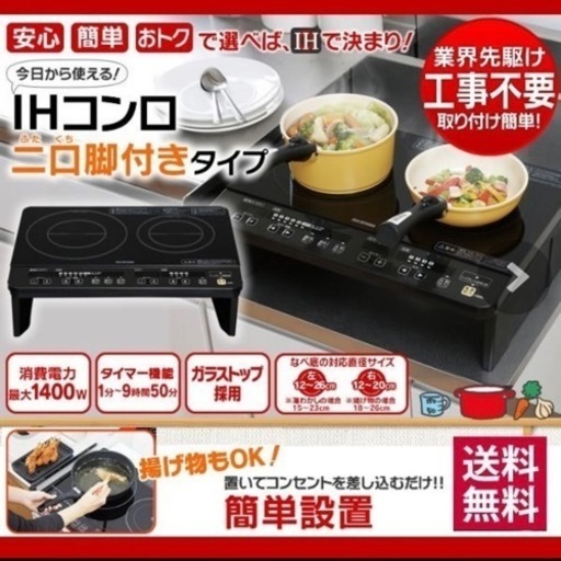 IHコンロ　二口脚付きタイプ