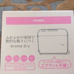値下げしました。ツインバード　布団乾燥機　アロマドライ
