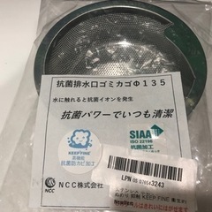 【新品】KEEP FINE抗菌排水口ごみカゴ 135mmの画像