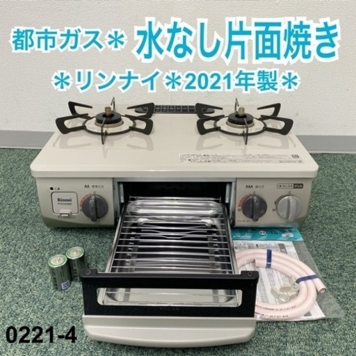 【ご来店限定】＊リンナイ 都市ガスコンロ 2021年製＊0221-4