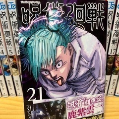 受渡者決定　呪術廻戦　0〜21巻　22冊　全巻セットの画像