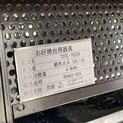 【バナナ厚別】照姫/TERUHIME たこ焼き/お好み焼き プレート付き テーブル 都市ガス用 TOT-1200-WKT/TOTC-7635N 未清掃 動作OK♪の画像