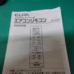 ELPA プログラムタイマー付　エアコンリモコンの画像