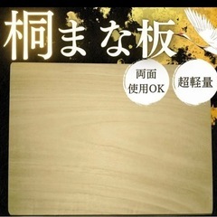 新品未使用☆桐まな板