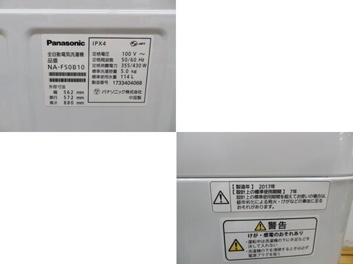 西岡店 洗濯機 5.0㎏ 2017年製 パナソニック NA-F50B10 ホワイト Panasonic 単身 1人暮らし