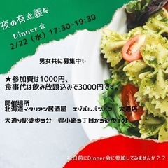 2/22（水）Dinner交流会　17:30〜19:30