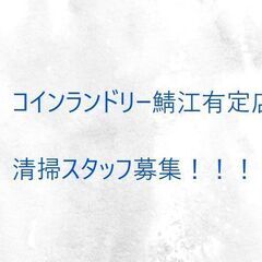 件名：コインランドリー「鯖江有定店」　清掃スタッフ募集！！