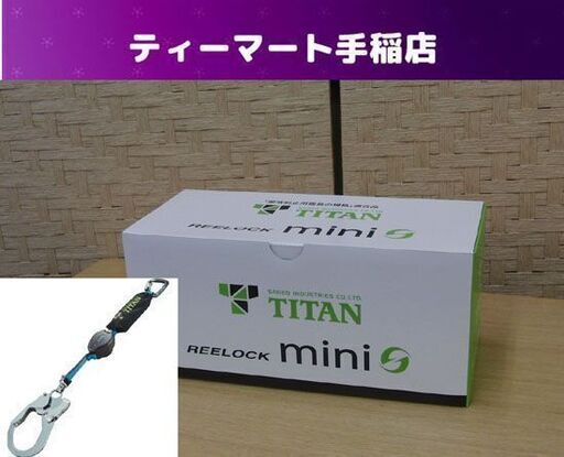 新品 世界最小 TITAN REELOCK mini フルハーネス/胴ベルト兼用 タイプ1ランヤード：シングル HL-HS-130 タイタン 滑落制止用器具の規格適合