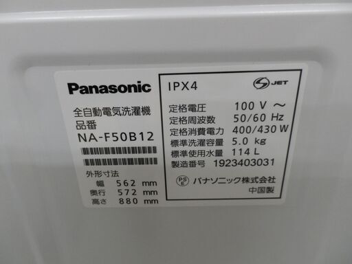 西岡店 洗濯機 5.0㎏ 2019年製 パナソニック NA-F50B12 ホワイト Panasonic 単身 1人暮らし