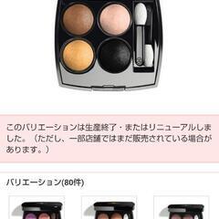 【譲り先見つかりました】【取り置き中】CHANELアイシャドウ4色の画像