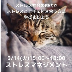 3/14中目黒にて！ストレスの対処法を学ぶワークショップ開催！の画像