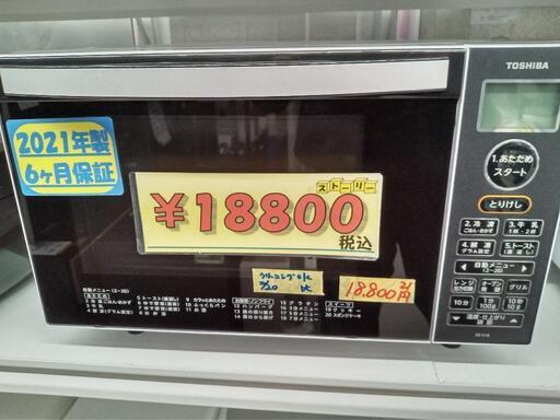 【東芝】オーブンレンジ/フラットタイプ★2021年製　クリーニング済/6ヶ月保証付　管理番号12102