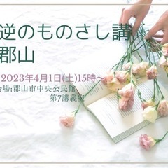 【4／1開催】逆のものさし講in郡山