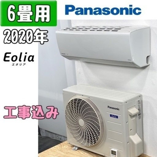 パナソニック 6畳用 ルームエアコン CS-220DFR-W/2020年 工事費込み #0305
