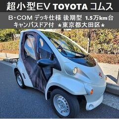 ☆超小型EV《 TOYOTAコムス B・COM 》デッキ仕様 後...