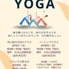秋田市、由利本荘市でヨガしましょう！