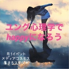 ユング心理学でもっとhappyになろうの画像