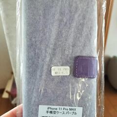 iPhone11 Pro MAX 手帳型ケース