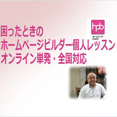 【全国・オンライン・単発】困ったときのホームページビルダー作成個...