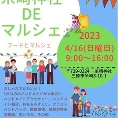 糸崎神社DEマルシェ