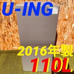  11706 U-ING 一人暮らし2D冷蔵庫 2016年製 110L ?2月23、25、26日八尾市 条件付き配送無料！    