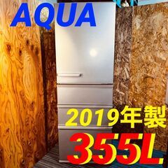  11701 AQUA 大容量4D冷蔵庫 2019年製 355L 🚗2月23、25、26日八尾市 条件付き配送無料！    