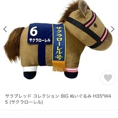 新品 タグ付 競馬★BIG! 大きな サクラローレル ぬいぐるみ サラブレッド コレクション BIG 第41回 有馬記念 血統 未使用の画像