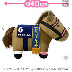 新品 タグ付 競馬★BIG! 大きな サクラローレル ぬい…