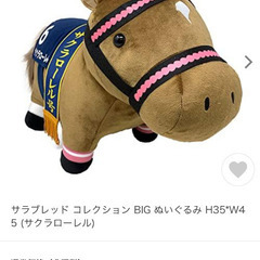 新品 タグ付 競馬★BIG! 大きな サクラローレル ぬいぐるみ サラブレッド コレクション BIG 第41回 有馬記念 血統 未使用の画像