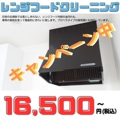 レンジフードクリーニング