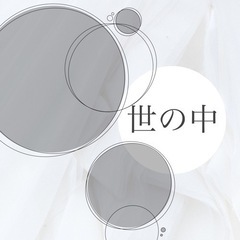 世の中 ◍﻿𓈒𓏸︎︎︎︎