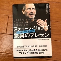 スティーブ・ジョブズ驚異のプレゼン 人々を惹きつける18の法則