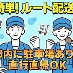 【週払い可】<ルート配送>シフト融通×1週間毎のシフト提出◎正社...