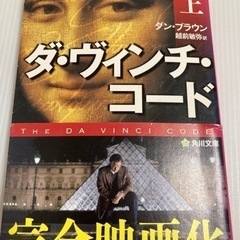 【映画化作品】ダ・ヴィンチ・コード 上