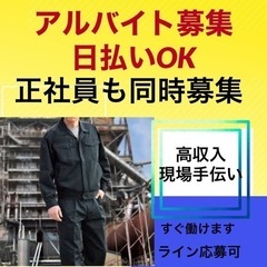 即手渡し日払い‼️18000円‼️鳶経験者募集‼️