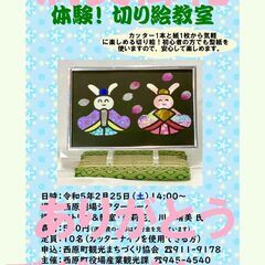 切り絵体験会開催　緊急募集！！！！