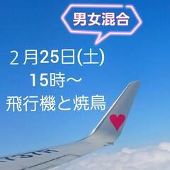 飛行機見ながら友達作り！