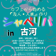 3/13(月) 〜シャべリバin『『古河』』〜 開催☆「友人・人...