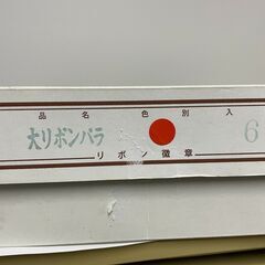 ♪大リボンバラ　リボン徽章の画像