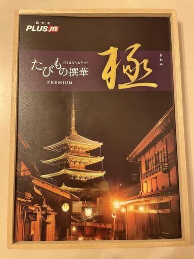 JTBえらべるギフト　たびもの撰華 プレミアム　極