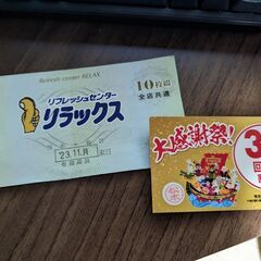 【2/26まで受付】【最大で4800円分お得】リラックス回数券（...