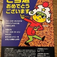 ベビースターラーメンTシャツ（未使用）の画像