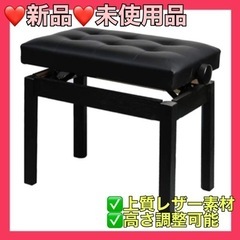 ⭐️新品未使用⭐️RAKU ピアノ椅子 高低高さ調整可能　ネジ式...