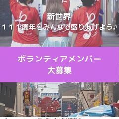 新世界ミュージックフェスティバル　ボランティアメンバー大募集