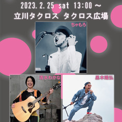 【立川駅直結】立川タクロス「Tacross Fes 2」