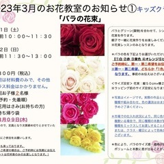 さいたま市南区　武蔵浦和駅徒歩5分　2023年3月「バラの花束」生花レッスン ＊大人の方クラス＊キッズクラスの画像