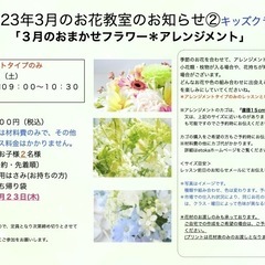 さいたま市南区　武蔵浦和駅徒歩5分　2023年3月「おまかせフラワー」生花レッスン ＊大人の方クラス＊キッズクラスの画像
