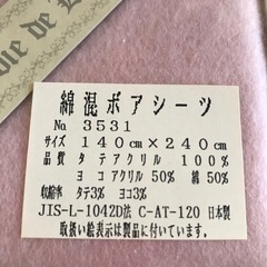 綿混　新品ボアシーツの画像
