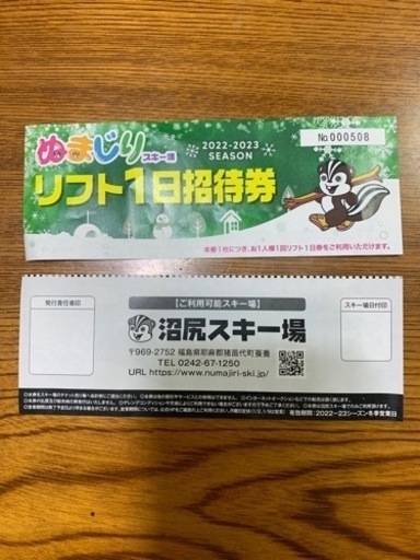 沼尻スキー場リフト券2枚
